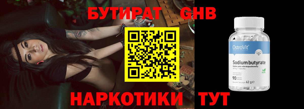 Бутират GHB  Вход с VPN  Бутират  Видное 